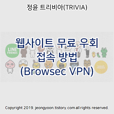크롬 웹사이트 무료 우회 접속 방법  (Browsec VPN)