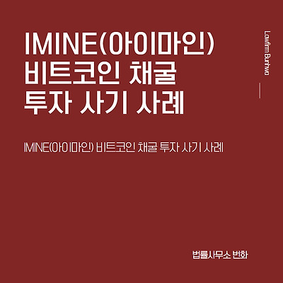 IMINE(아이마인) 비트코인 채굴 투자 사기 사례