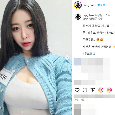 미맥콘 미스맥심 2024 힙하리 골반 몸매 사진 셀카 플러스사이즈 모델 인플루언서 인스타그램