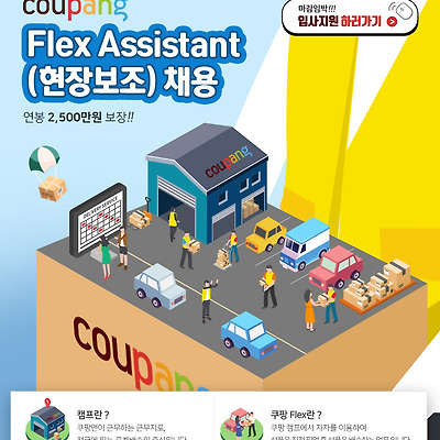 2019 쿠팡 Flex Assistant 채용 (쿠팡플렉스 천안지역)
