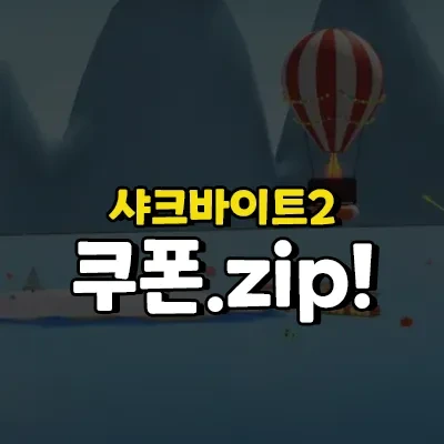 로블록스 샤크바이트2 코드 2023년 게임하기