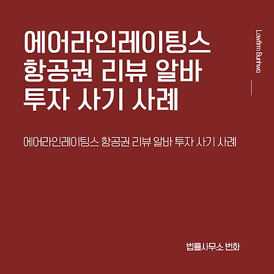 에어라인레이팅스(AirlineRatings) 항공권 리뷰 알바 투자 사기 사례