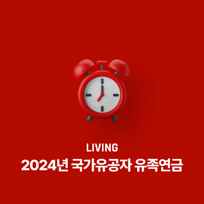 2024년 국가유공자 유족연금 정리 - 혜택, 연금인상, 자녀에 대한 안내