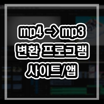 mp4 mp3 변환 프로그램 다음팟인코더 다운로드 mov,mkv,avi 가능