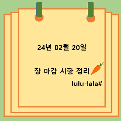 2024.02.20 장 마감 시황 정리