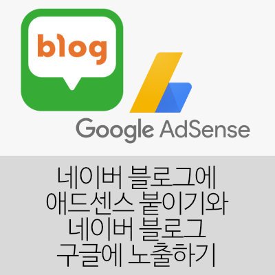 네이버 애드포스트 vs 구글 애드센스 vs 워드프레스+adsense