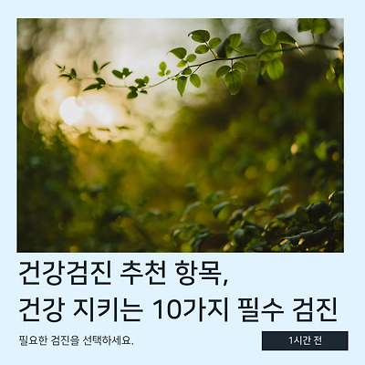 건강검진 추천 항목, 당신의 건강을 지키는 10가지 필수 검진 🩺