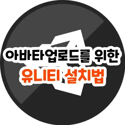 Vrchat 유니티 VCC SDK 설치 2025 최신