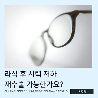 라식 후 시력 저하, 재수술 가능한가요? 👁️🔄