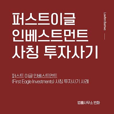 퍼스트이글 인베스트먼트(First Eagle Investments) 사칭 투자사기 사례