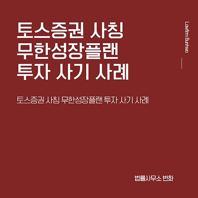 토스증권 사칭 무한성장플랜 투자 사기 사례
