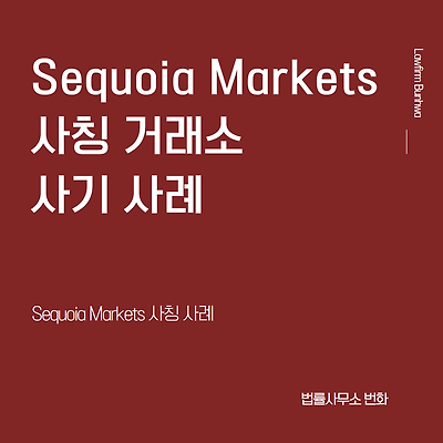 Sequoia Markets (세쿼이아 마켓) 사칭 사기 거래소 사례