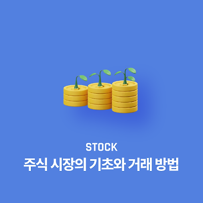 주식 시장의 기초와 거래 방법