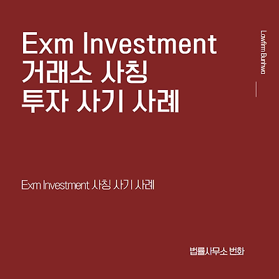 Exm INVESTMENT 사칭 투자 사기 사례