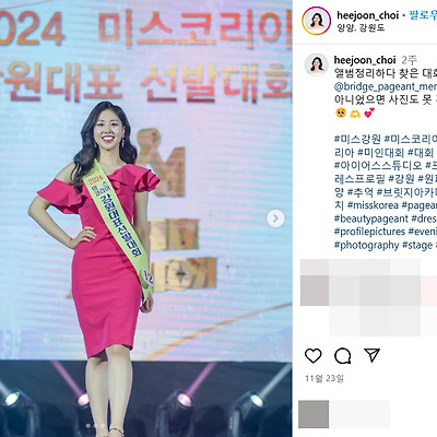 2024 미스코리아 강원 선 최희준 인스타