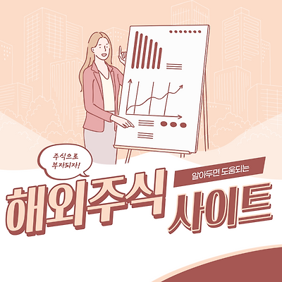 [알면 도움이 되는 경제 지식!] 해외 주식 관련 소식은 어디에서 확인할까? <1탄>