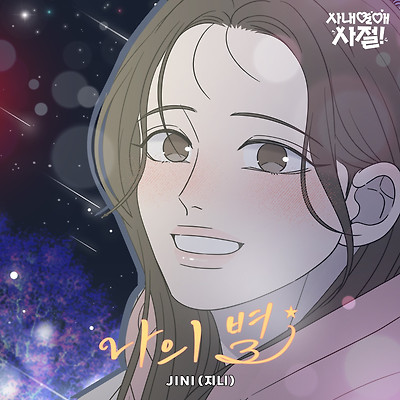 JINI(지니), 웹툰 '사내연애 사절!' OST  '나의 별' 발매