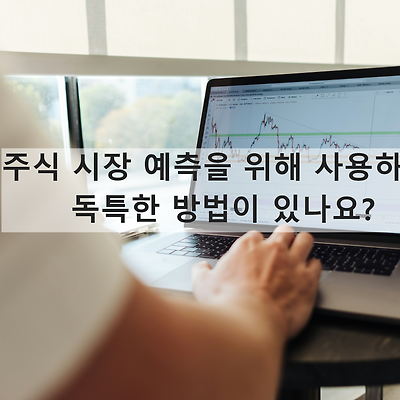 주식 시장 예측을 위해 사용하는 독특한 방법?