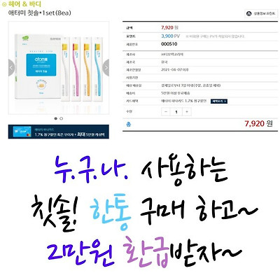 [무료부업] 누.구.나 필요한 칫솔 한통 구매하고 2만원환급받는법?