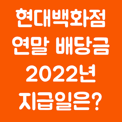 [현대백화점] 연말 배당금 지급일 예상 (2022년 지급일)