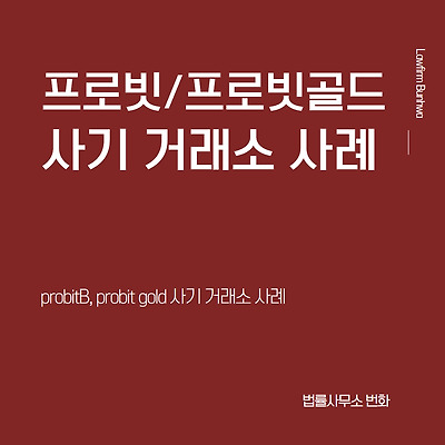 프로빗/프로비트(probitB), 프로빗골드 사기 거래소 사례