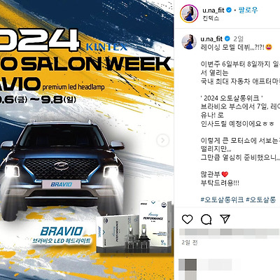 오토살롱위크 2024 브라비오 모델 양유나 육덕 몸매녀 셀카 인스타