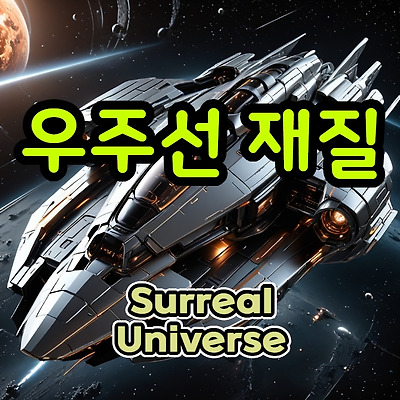 우주선 재질: 극한의 환경을 견디는 기술의 결정체