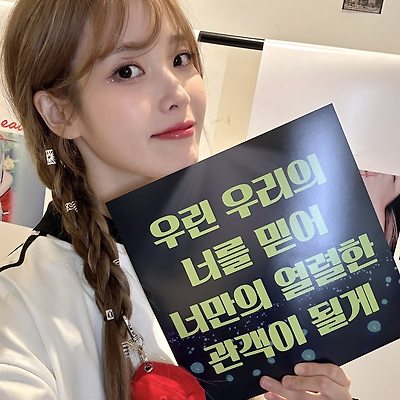 240303 아이유 HER 서울 콘서트 2일차 기념사진