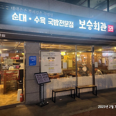 동네사람 인증 진해구 용원동 맛집 순대,수육국밥 깍두기 맛난곳 보승회관
