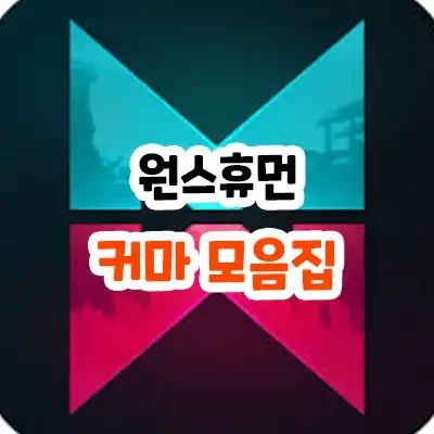 원스휴먼 커마 공유 모음 커스터마이징 불러오는 법