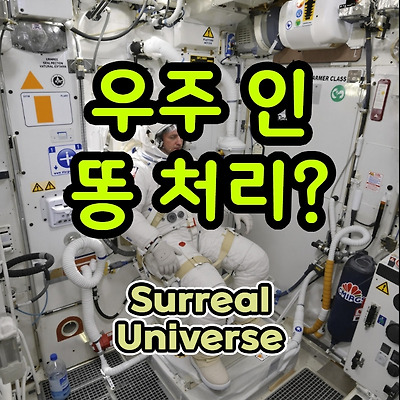 우주 - 똥 처리 방법? ISS 우주인들은 대변과 소변 어떻게 처리? 재활용은 가능한가?