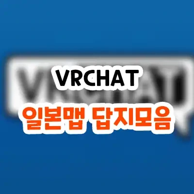 vrchat 일본 튜토리얼 문제 정답 (후지야마,NAGISA 등)