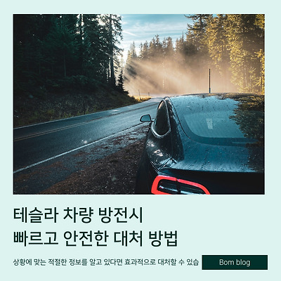 테슬라 차량 방전 시 빠르고 안전한 대처 방법