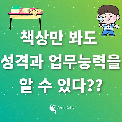 책상만 봐도 성격과 업무 능력을 알 수 있다??