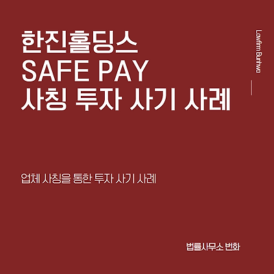 한진홀딩스, SAFE PAY 사칭 투자 사기 사례