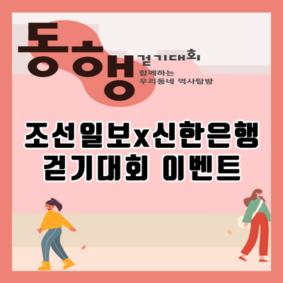 [조선일보 X 신한은행] 동행 걷기대회 이벤트, 함께하는 우리동네 역사탐방