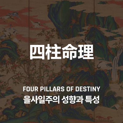 을사일주의 성향과 특성