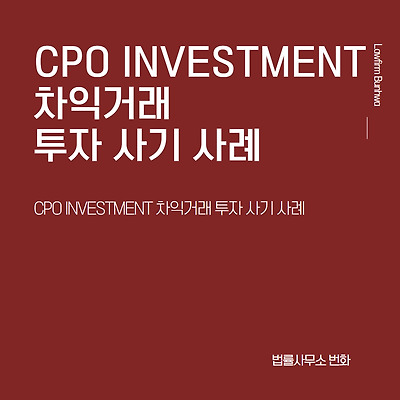 CPO INVESTMENT 차익거래 투자 사기 사례