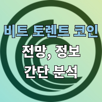 비트토렌트 코인 전망, 정보와 향후 간단 분석 - BTT Coin