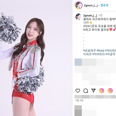 kt위즈 2024 치어리더 이금주 직캠 댄스 춤 몸매 2000년생 실물 나이 사진 셀카 따끔주 인스타그램