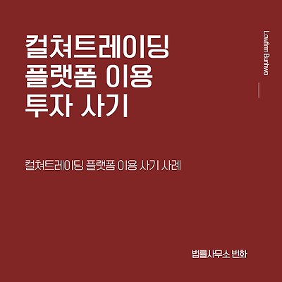 컬쳐트레이딩(culturetradings) 이용 투자 사기 사례