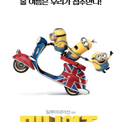 미니언즈 - 부족한 건 귀여움으로 채운다