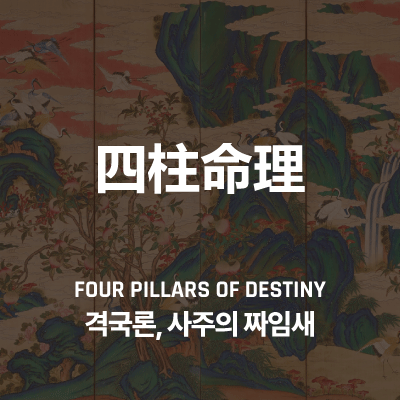 격국론, 사주의 짜임새와 용신의 중요성