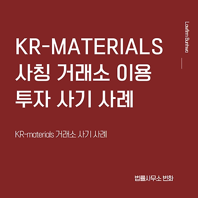 KR-MATERIALS 사칭 거래소 투자 사기 사례