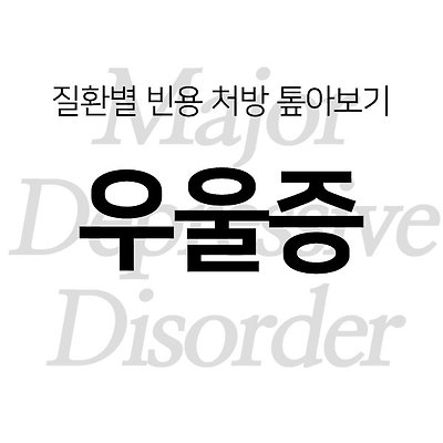 질환별 빈용 처방 톺아보기 / 우울증