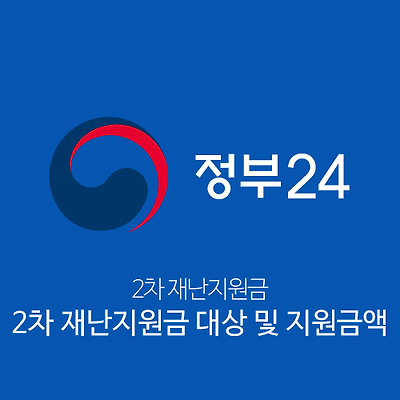 2차 재난지원금 대상 및 지원금액 총정리