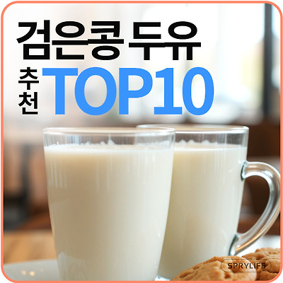 검은콩 두유 추천 TOP10 : 맛있게 먹고 건강도 좋아지는 검은콩 두유 선택