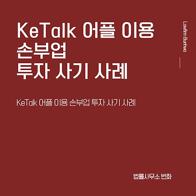 KeTalk 어플 이용 손부업 투자 사기 사례