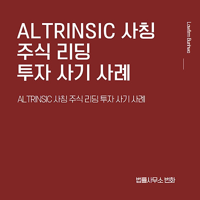 ALTRINSIC 사칭 주식 리딩 투자 사기 사례