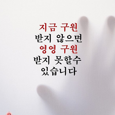 포스터 "지금 구원받지 않는다면"